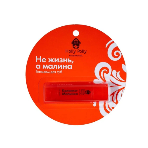 HOLLY POLLY RUSSIAN GIRL бальзам д/губ не жизнь а малина калинка ах малинка! 4,9г